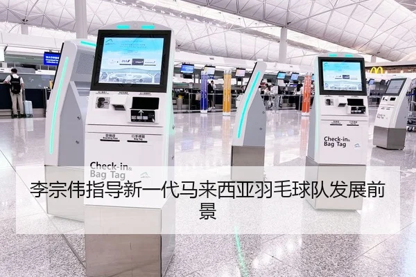 李宗伟指导新一代马来西亚羽毛球队发展前景